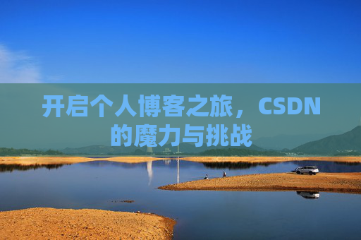 开启个人博客之旅,CSDN的魔力与挑战